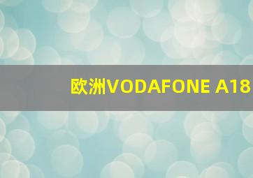 欧洲VODAFONE A18